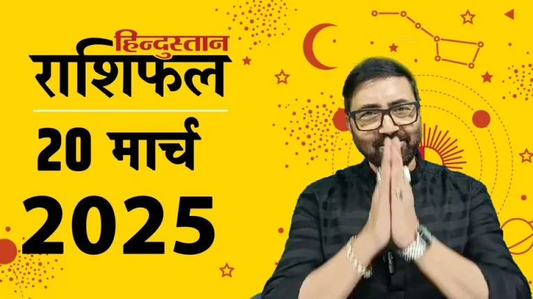 aaj_ka_rashifal_20_March_2025_1742427113538_1742427125275